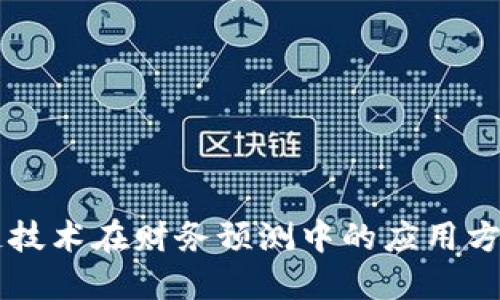 区块链技术在财务预测中的应用方案探索