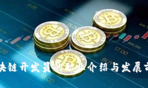 区块链开发员的职业介绍与发展前景
